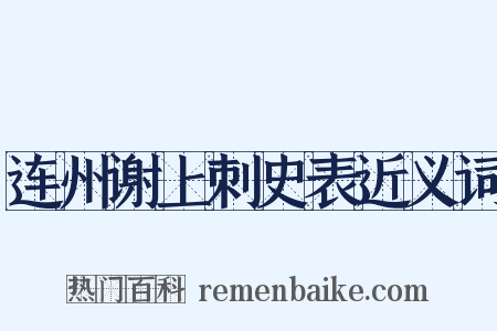 连州谢上刺史表近义词是什么意思的图片